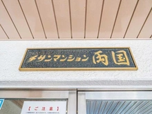 【東京都/墨田区両国】チサンマンション両国 マンション表札
