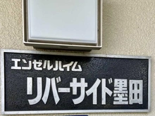 【東京都/墨田区墨田】エンゼルハイムリバーサイド墨田 マンション表札