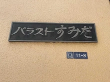 【東京都/墨田区立花】パラストすみだ マンション表札
