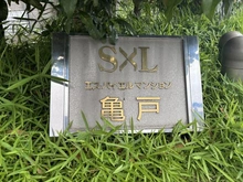 【東京都/墨田区立花】エス・バイ・エルマンション亀戸 マンション表札
