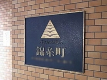 【東京都/墨田区錦糸】パシフィックパレス錦糸町 マンション表札