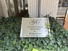 【東京都/墨田区亀沢】グランシャルム両国ボヌール マンション表札