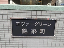 【東京都/墨田区業平】エヴァーグリーン錦糸町 マンション表札