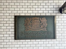 【東京都/墨田区京島】ライオンズマンション曳舟 マンション表札