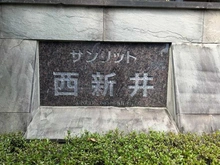【東京都/足立区西新井】サンリット西新井 マンション表札