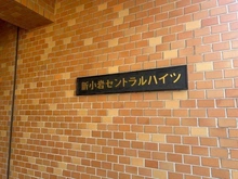 【東京都/葛飾区西新小岩】新小岩セントラルハイツ マンション表札