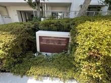 【東京都/墨田区東向島】百花園パーク・ホームズ マンション表札