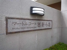 【東京都/葛飾区西新小岩】マートルコート西新小岩  マンション表札