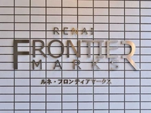 【東京都/墨田区文花】ルネ・フロンティアマークス マンション表札