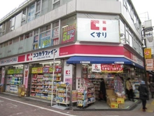 【東京都/葛飾区東新小岩】パークタワー東京イースト ココカラファイン　新小岩北口店（現地より約290m）