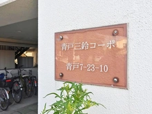 【東京都/葛飾区青戸】青戸三鈴コーポ マンション表札