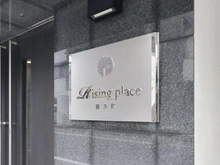 【東京都/墨田区江東橋】Rising Place 錦糸町 マンション表札