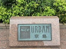 【東京都/墨田区京島】ナイスアーバン京島 マンション表札