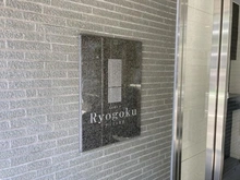 【東京都/墨田区緑】アーデル両国 マンション表札