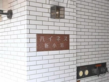【東京都/葛飾区東新小岩】ハイネス新小岩 マンション表札
