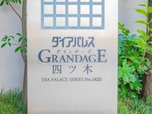 【東京都/葛飾区四つ木】ダイアパレスグランデージ四ツ木 マンション表札