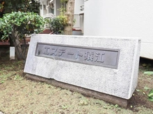 【東京都/江東区猿江】エステート猿江 マンション表札