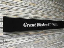 【東京都/葛飾区東四つ木】グランウィッシュ四ツ木 マンション表札