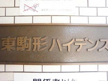 【東京都/墨田区東駒形】東駒形ハイデンス マンション表札