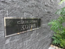 【東京都/江戸川区南小岩】クレアホームズ小岩 マンション表札