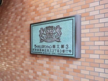 【東京都/葛飾区柴又】ライオンズマンション柴又第3 マンション表札