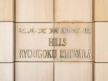 【東京都/墨田区石原】ヒルズ両国石原 マンション表札