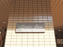 【東京都/墨田区向島】グレースジュン マンション表札