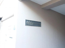 【東京都/葛飾区お花茶屋】お花茶屋ダイヤモンドマンション マンション表札