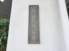 【東京都/墨田区向島】日東コーポ言問 マンション表札