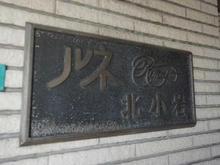 【東京都/江戸川区北小岩】ルネ北小岩 マンション表札