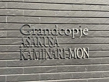 【東京都/台東区雷門】グランコピエ浅草雷門 マンション表札