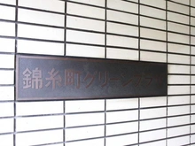 【東京都/墨田区江東橋】錦糸町グリーンプラザ マンション表札