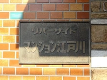 【東京都/江戸川区北小岩】リバーサイドマンション江戸川 マンション表札