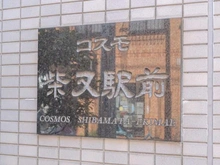 【東京都/葛飾区柴又】コスモ柴又駅前 マンション表札