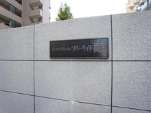 【東京都/墨田区千歳】エンゼルハイムリバーサイド両国 マンション表札