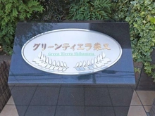 【東京都/葛飾区柴又】グリーンティエラ柴又 マンション表札