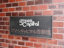 【東京都/墨田区吾妻橋】グリーンキャピタル吾妻橋	 マンション表札