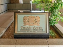 【東京都/葛飾区西新小岩】ライオンズガーデン新小岩 マンション表札