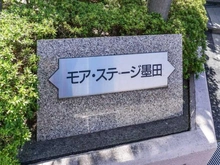 【東京都/墨田区墨田】モアステージ墨田リビエール マンション表札