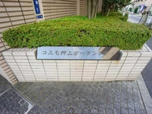 【東京都/墨田区業平】コスモ押上ガーデンシティ マンション表札