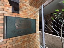 【東京都/葛飾区新宿】ライオンズマンション亀有 マンション表札