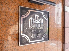 【東京都/台東区根岸】モナーク根岸 マンション表札