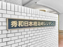 【東京都/中央区日本橋箱崎町】秀和日本橋箱崎レジデンス マンション表札