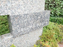 【東京都/江戸川区鹿骨】コスモ江戸川クレドムール マンション表札