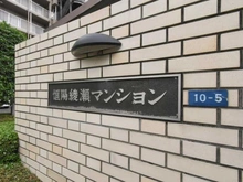 【東京都/葛飾区堀切】恒陽綾瀬マンション マンション表札