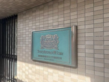 【東京都/墨田区押上】ライオンズマンション押上第二 マンション表札