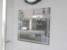 【東京都/墨田区業平】コスモ押上シティフォルム マンション表札