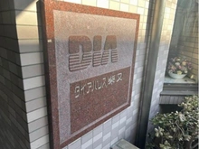 【東京都/葛飾区柴又】ダイアパレス柴又 マンション表札