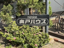 【東京都/葛飾区奥戸】奥戸ハウス マンション表札