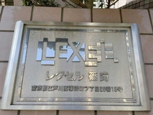 【東京都/江戸川区篠崎町】レクセル篠崎 マンション表札